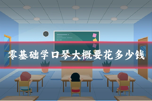 零基础学口琴大概要花多少钱