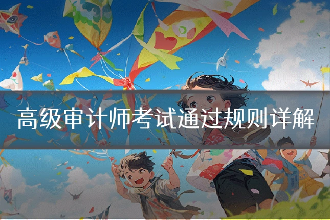 高级审计师考试通过规则详解