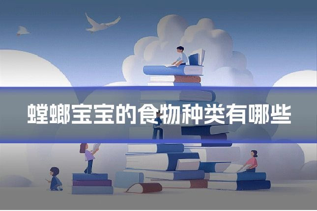 螳螂宝宝的食物种类有哪些