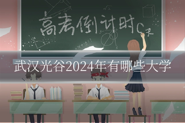 武汉光谷2024年有哪些大学