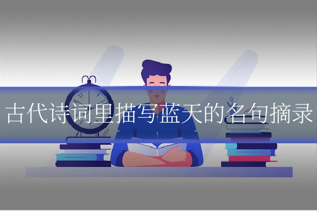 古代诗词里描写蓝天的名句摘录