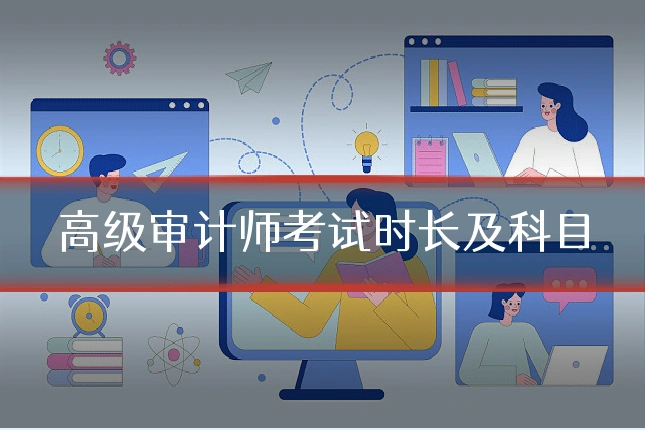 高级审计师考试时长及科目
