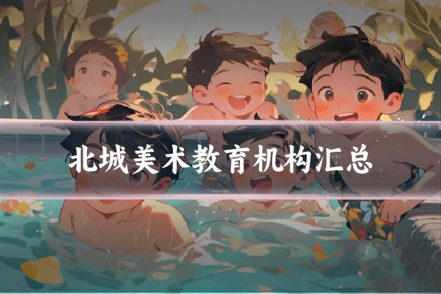 北城美术教育机构汇总