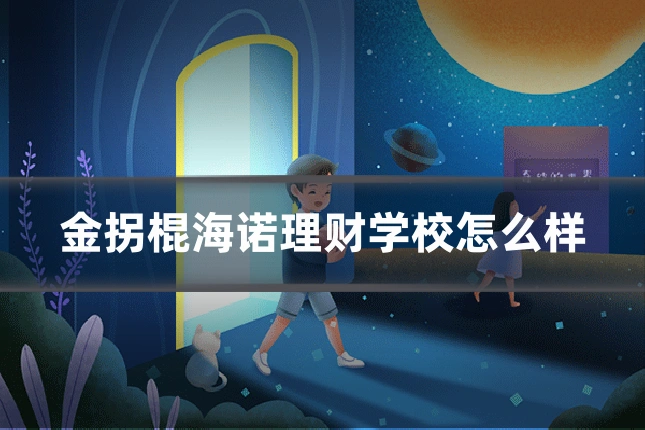 金拐棍海诺理财学校怎么样
