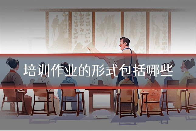 培训作业的形式包括哪些