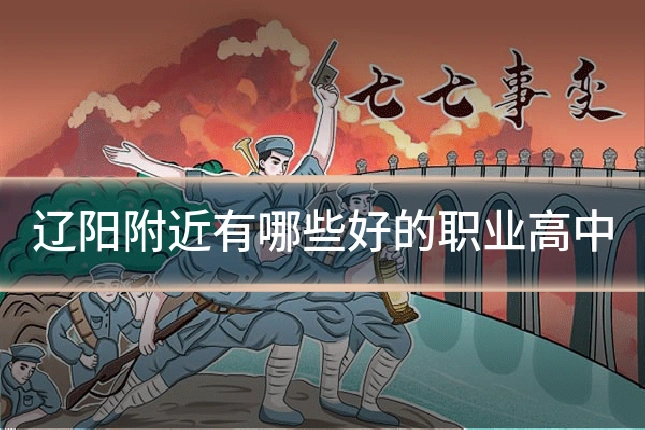 辽阳附近有哪些好的职业高中