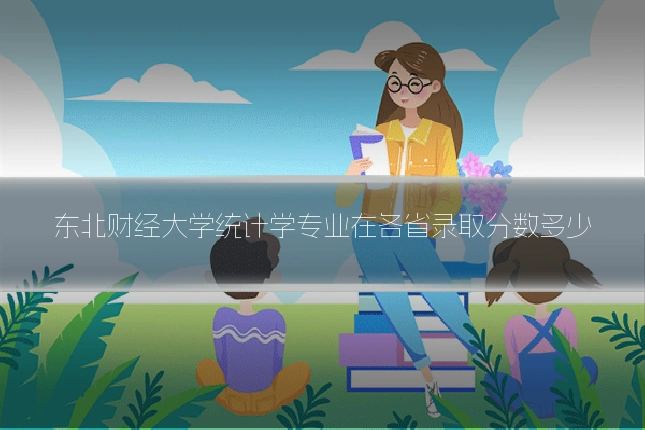东北财经大学统计学专业在各省录取分数多少