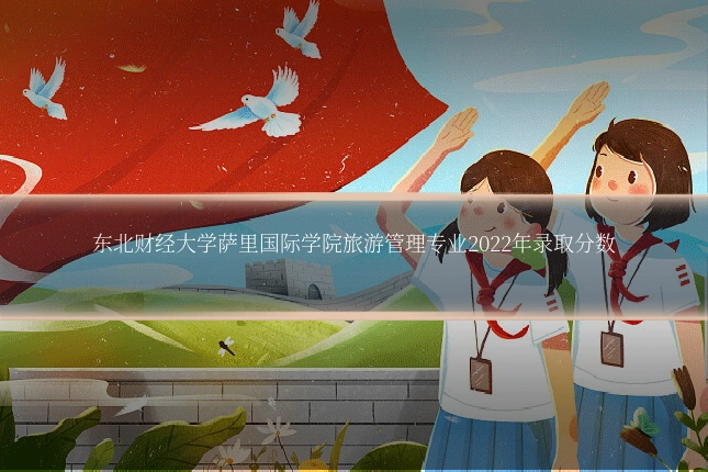 东北财经大学萨里国际学院旅游管理专业2022年录取分数