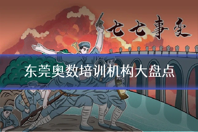 东莞奥数培训机构大盘点