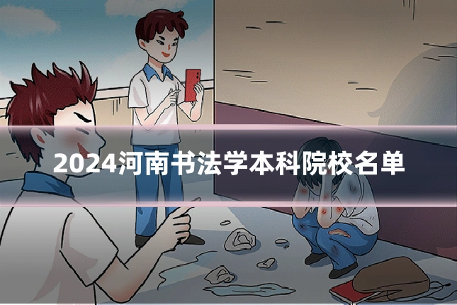 2024河南书法学本科院校名单