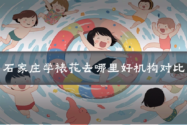 石家庄学裱花去哪里好机构对比