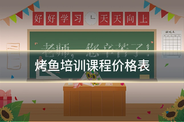 烤鱼培训课程价格表