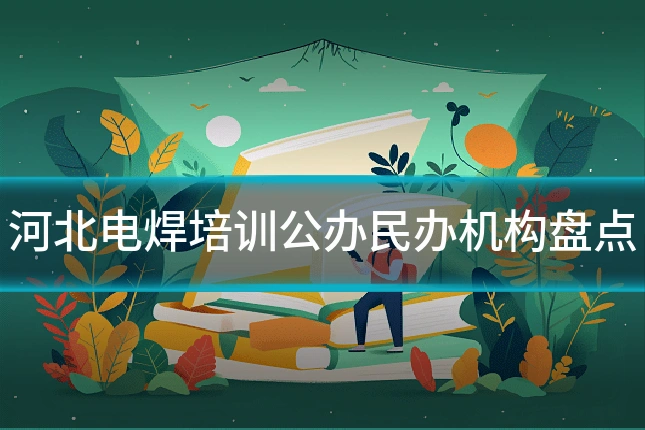 河北电焊培训公办民办机构盘点
