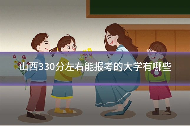 山西330分左右能报考的大学有哪些