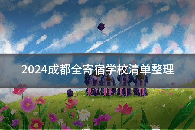 2024成都全寄宿学校清单整理