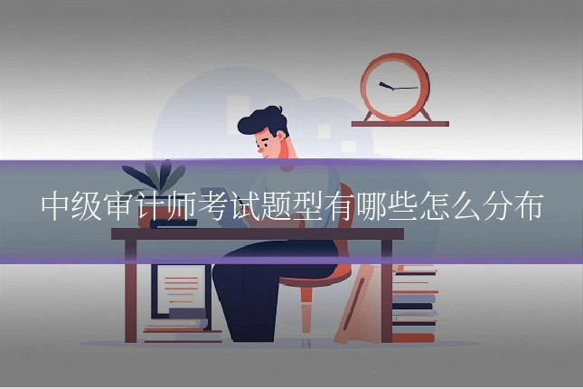 中级审计师考试题型有哪些怎么分布