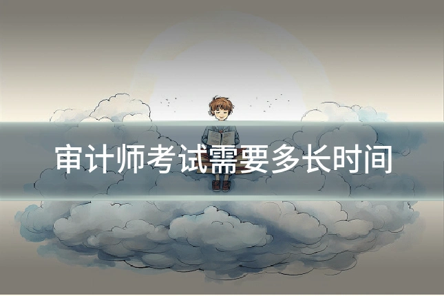 审计师考试需要多长时间