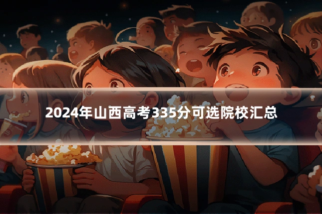 2024年山西高考335分可选院校汇总