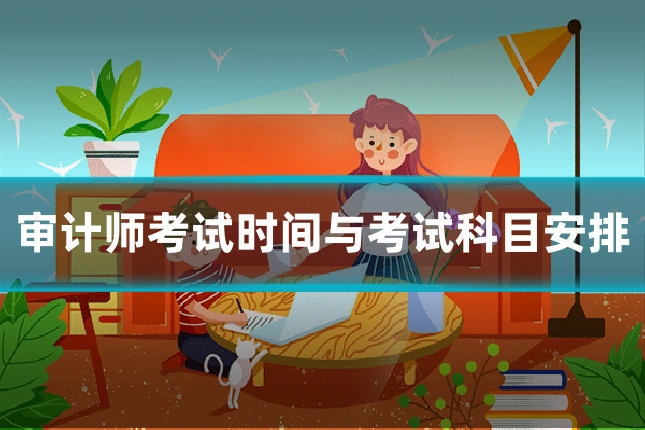 审计师考试时间与考试科目安排