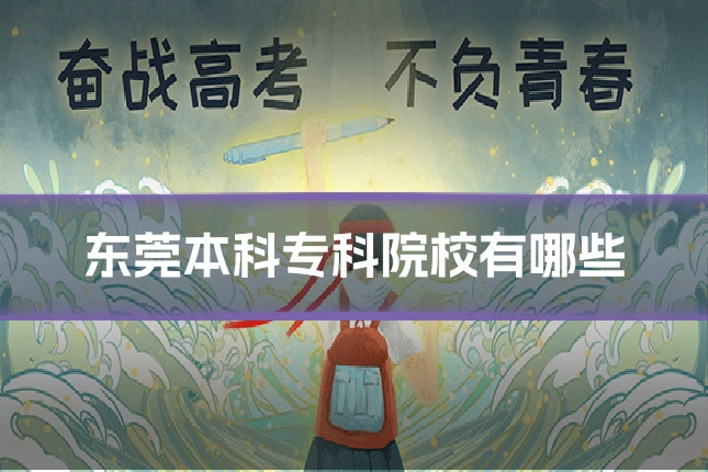 东莞本科专科院校有哪些