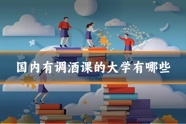 国内有调酒课的大学有哪些