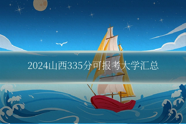 2024山西335分可报考大学汇总