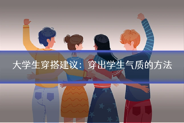 大学生穿搭建议:穿出学生气质的方法