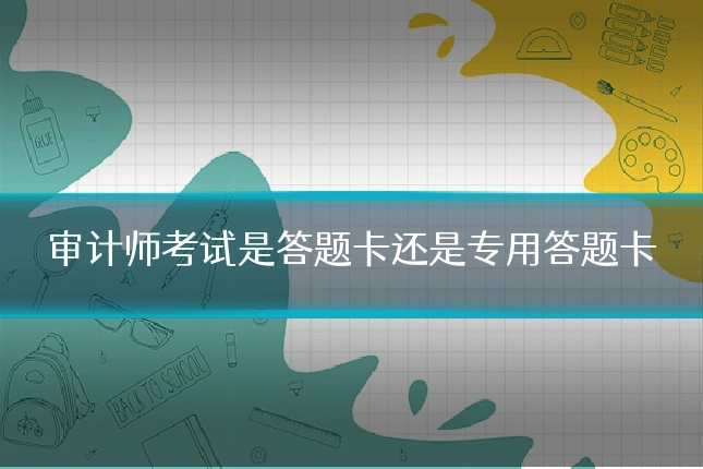 审计师考试是答题卡还是专用答题卡