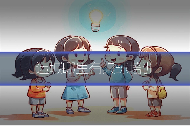 运城哪里有桌球培训
