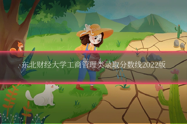 东北财经大学工商管理类录取分数线2022版