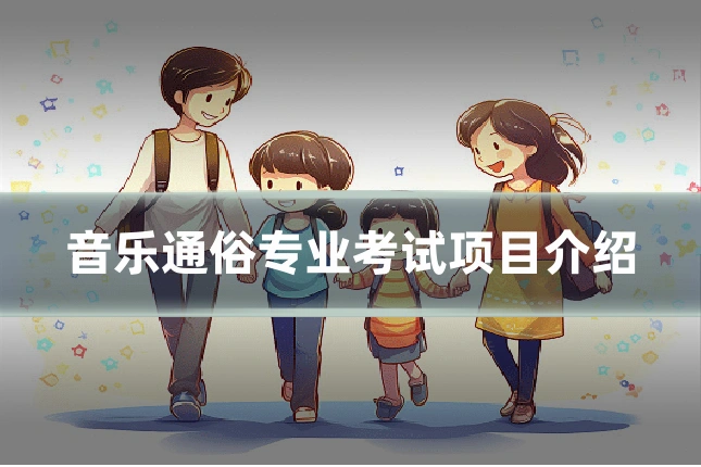 音乐通俗专业考试项目介绍