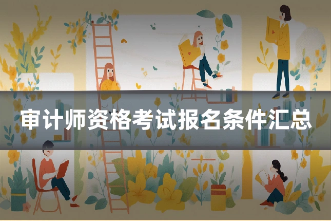 审计师资格考试报名条件汇总