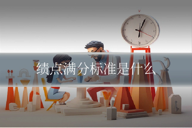 绩点满分标准是什么