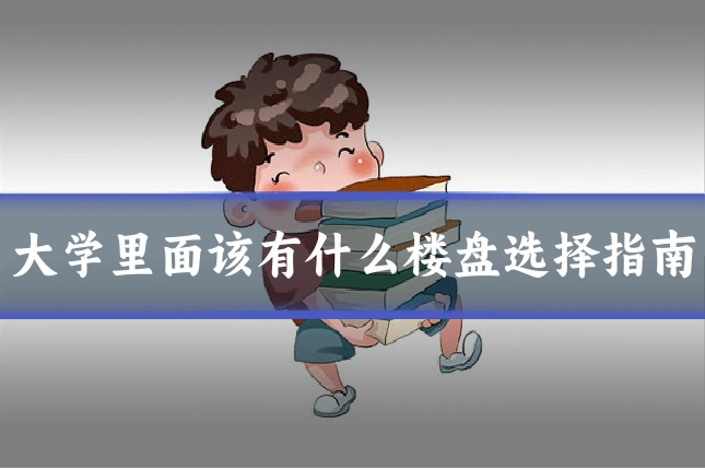 大学里面该有什么楼盘选择指南