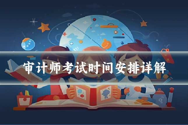 审计师考试时间安排详解