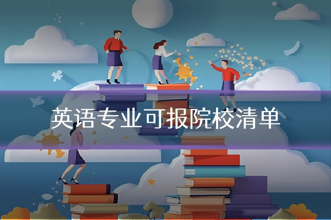 英语专业可报院校清单