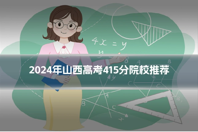 2024年山西高考415分院校推荐