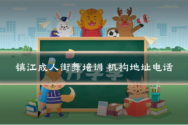 镇江成人街舞培训 机构地址电话