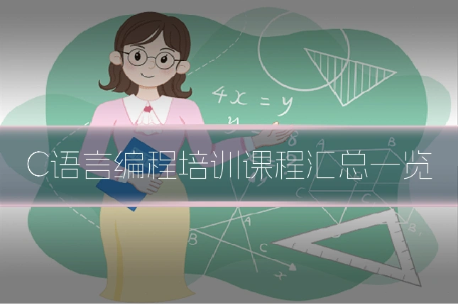 C语言编程培训课程汇总一览