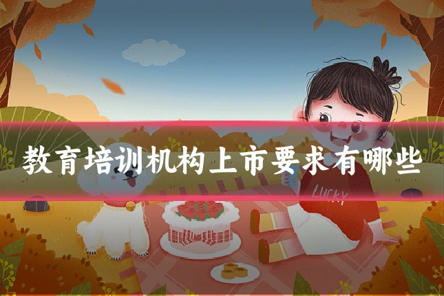教育培训机构上市要求有哪些