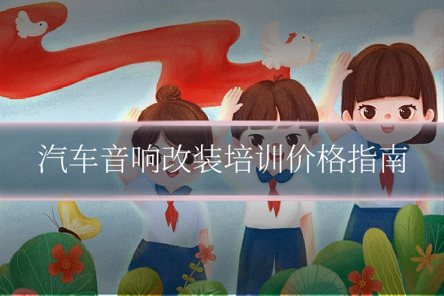 汽车音响改装培训价格指南