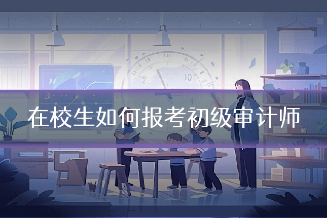 在校生如何报考初级审计师