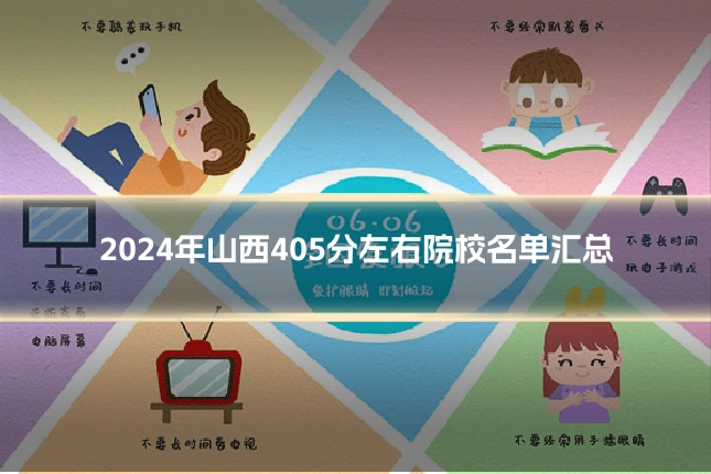 2024年山西405分左右院校名单汇总