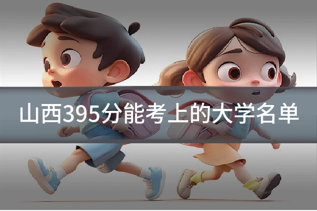 山西395分能考上的大学名单