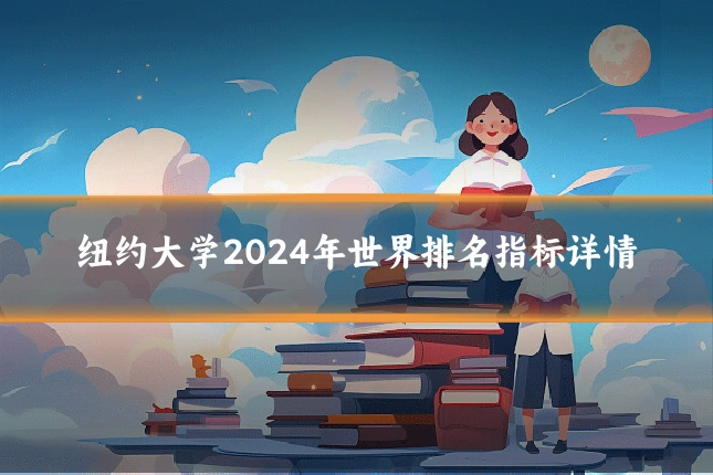 纽约大学2024年世界排名指标详情