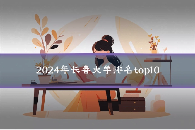 2024年长春大学排名top10
