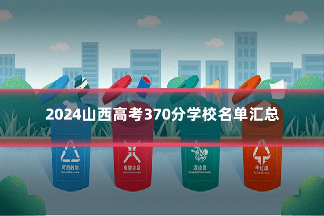 2024山西高考370分学校名单汇总