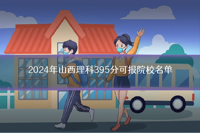 2024年山西理科395分可报院校名单