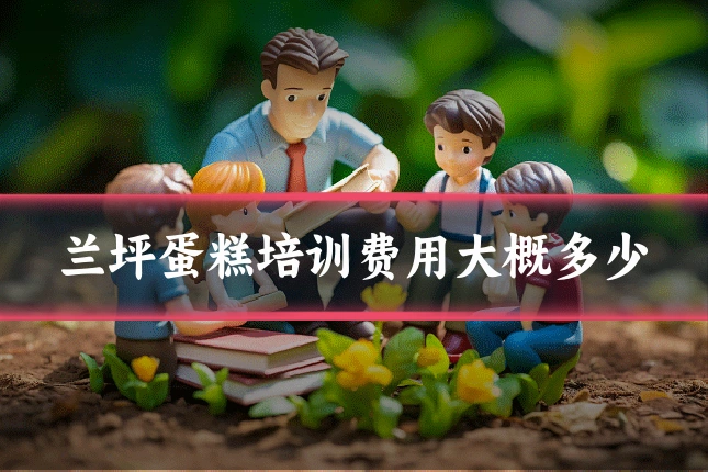 兰坪蛋糕培训费用大概多少