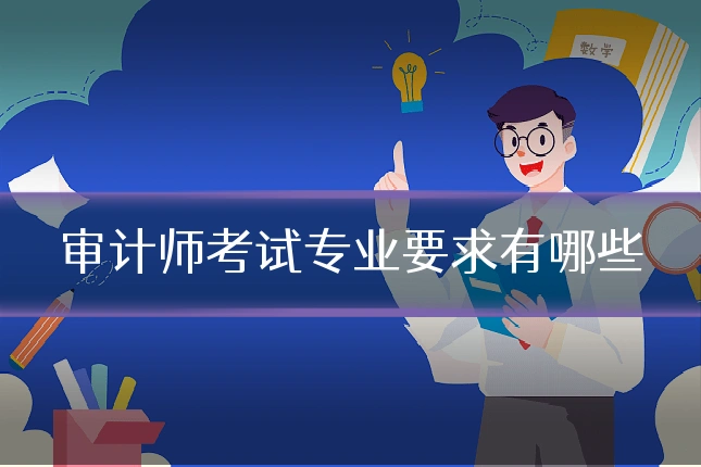 审计师考试专业要求有哪些